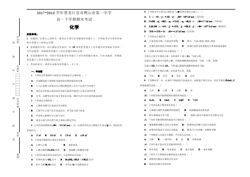 2017-2018学年黑龙江省双鸭山市第一中学高一下学期期末考试化学试题(解析版)
