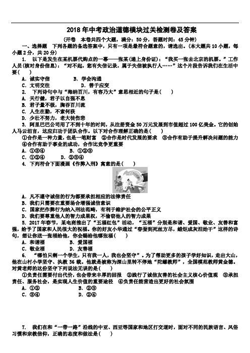 2018年中考政治道德模块过关检测卷及答案