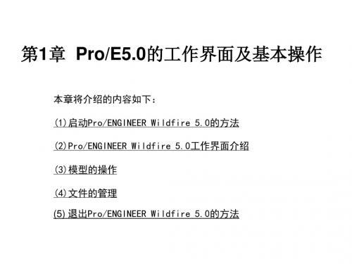 ProE5.0全套教程