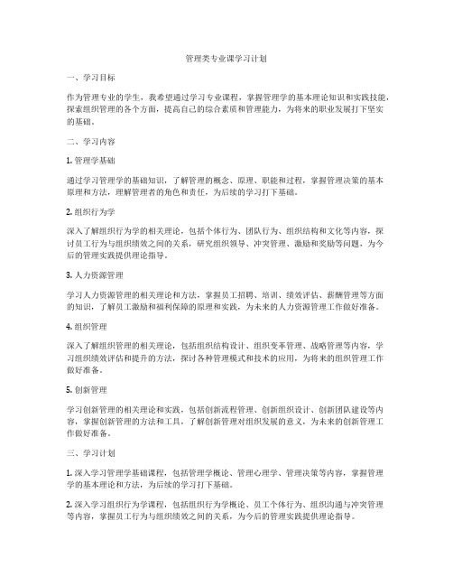 管理类专业课学习计划