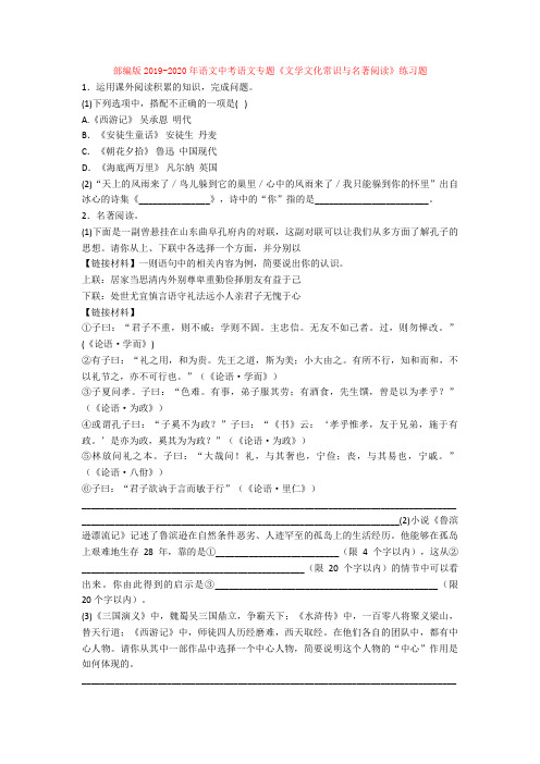 部编版2019-2020年语文中考语文专题《文学文化常识与名著阅读》练习题