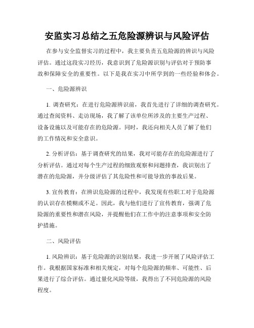 安监实习总结之五危险源辨识与风险评估