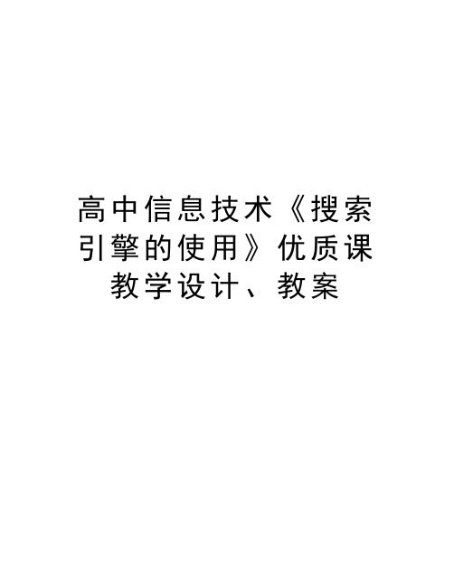 高中信息技术《搜索引擎的使用》优质课教学设计、教案教案资料