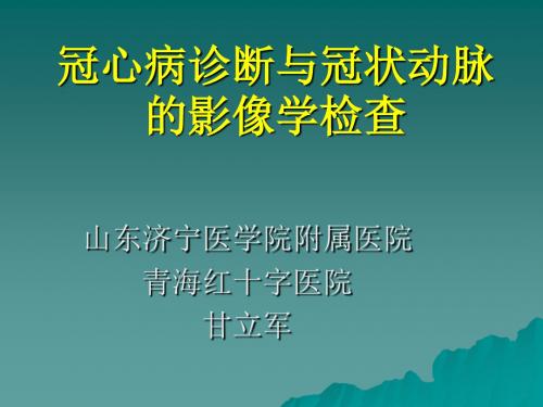 冠心病诊断与冠状动脉的影像学检查ppt课件