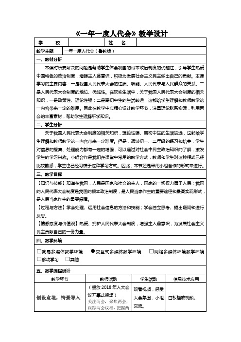 (鲁教版)《一年一度人代会》教学设计