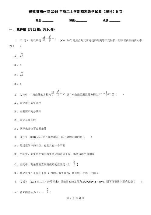 福建省福州市2019年高二上学期期末数学试卷(理科)D卷