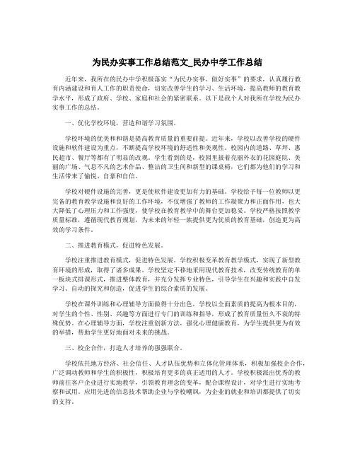 为民办实事工作总结范文_民办中学工作总结