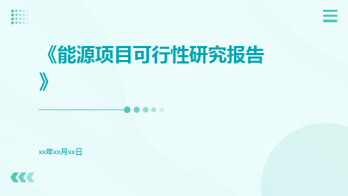 能源项目可行性研究报告