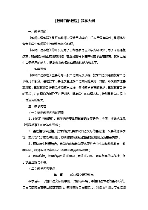 《教师口语教程》教学大纲