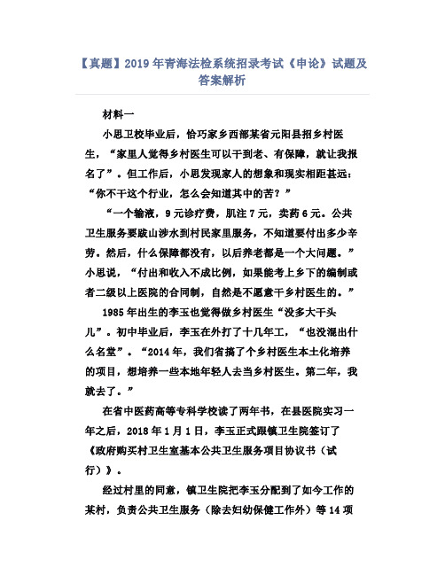 【真题】2019年青海法检系统招录考试《申论》试题及答案解析