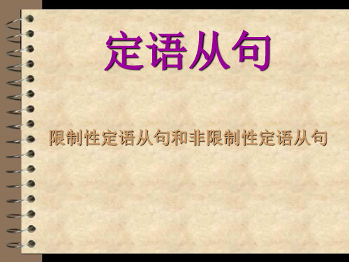 限制性定语从句和非限制性定语从句的区别(共42张PPT)