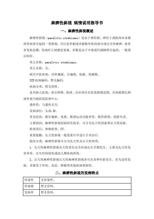 麻痹性斜视 病情说明指导书