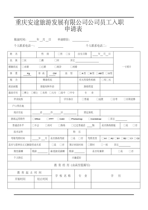 员工入职申请表(A4版)