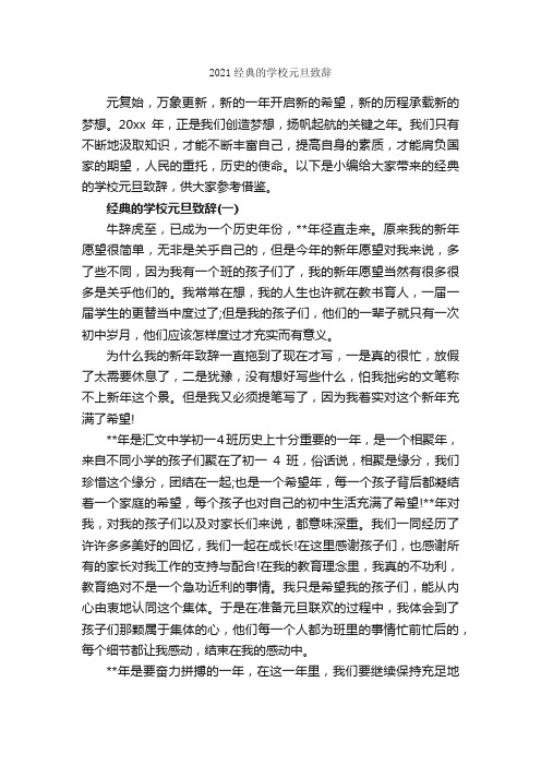 2021经典的学校元旦致辞_致辞致谢_