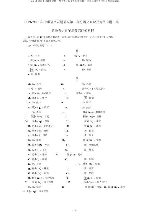 2019-中考语文试题研究第一部分语文知识及运用专题一字音易考字音字形分类突破素材