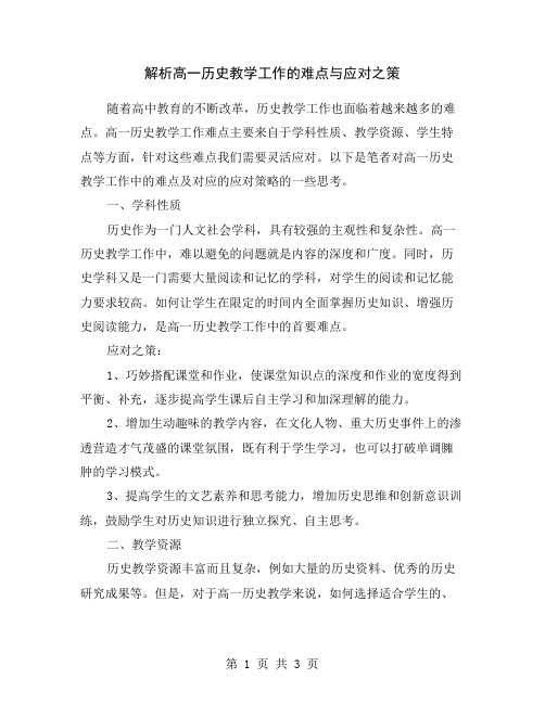 解析高一历史教学工作的难点与应对之策