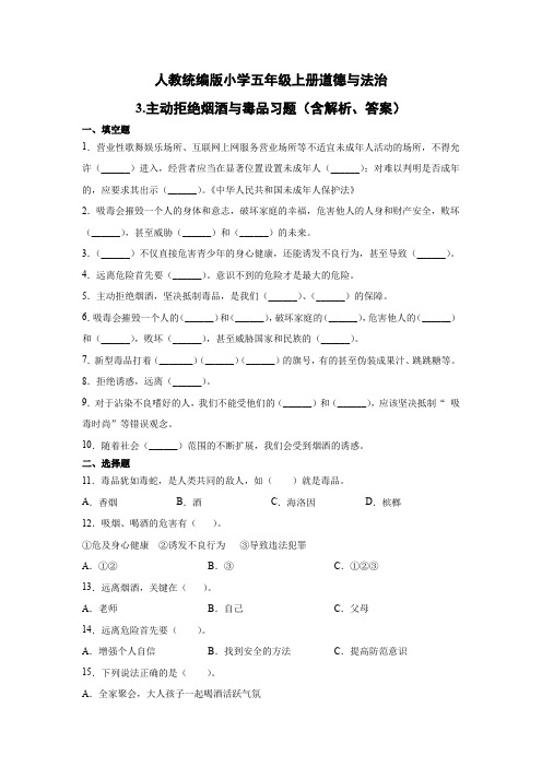 部编版小学道德与法治五年级上册3.主动拒绝烟酒与毒品练习试题(含答案解析)