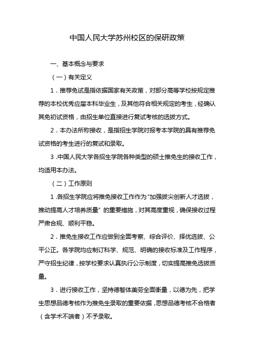 中国人民大学苏州校区的保研政策