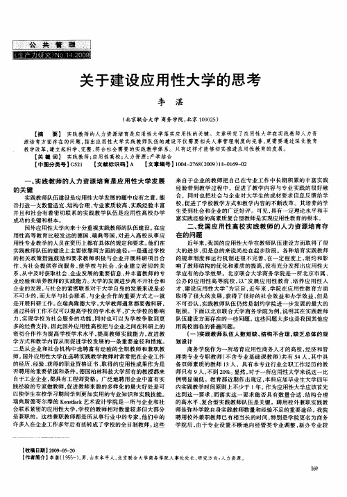 关于建设应用性大学的思考