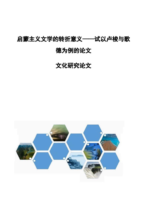 启蒙主义文学的转折意义试以卢梭与歌德为例的论文-文化研究论文