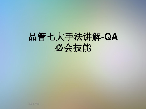 品管七大手法讲解-QA必会技能