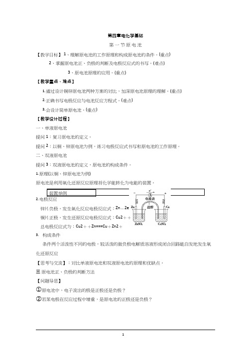 高中化学《原电池》优质课教学设计、教案