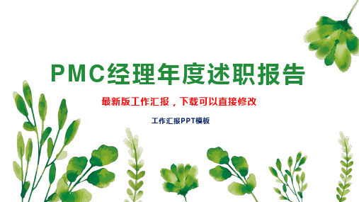 PMC经理述职报告PPT模板下载工作总结年度工作计划