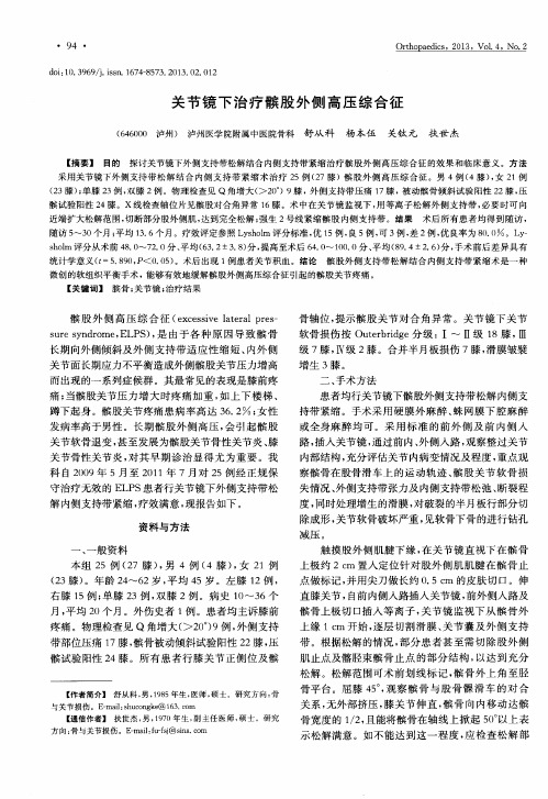 关节镜下治疗髌股外侧高压综合征