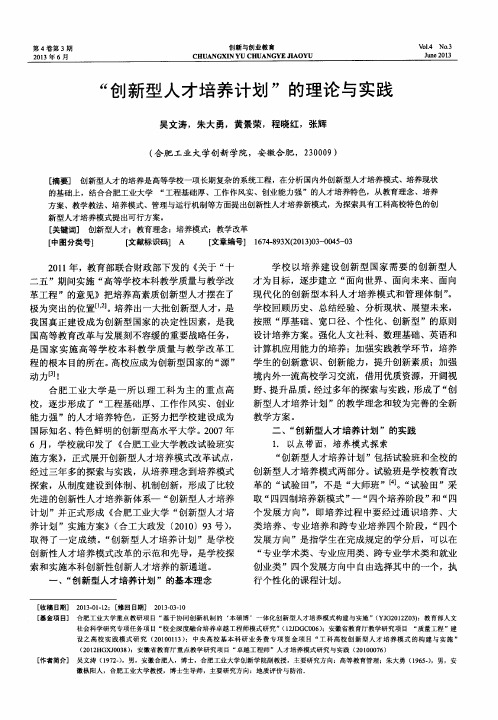 “创新型人才培养计划”的理论与实践