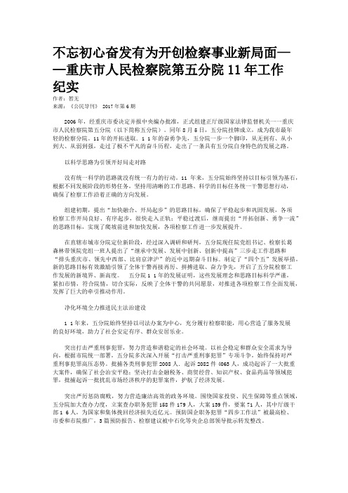 不忘初心奋发有为开创检察事业新局面——重庆市人民检察院第五分院11年工作纪实