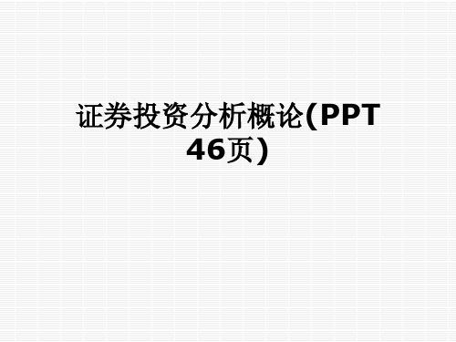 证券投资分析概论(PPT 46页)