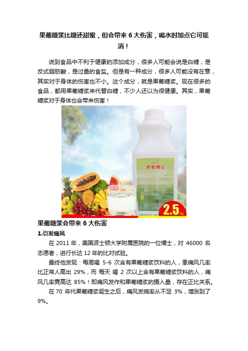 果葡糖浆比糖还甜蜜，但会带来6大伤害，喝水时加点它可抵消！