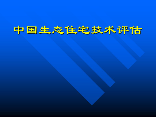 中国生态住宅技术评估手册_1