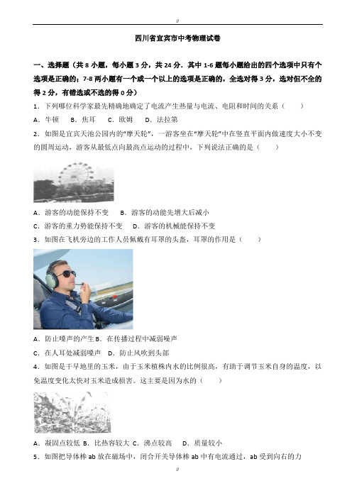 2020届四川省宜宾市中考物理模拟试题有答案解析(word版)(已审阅)