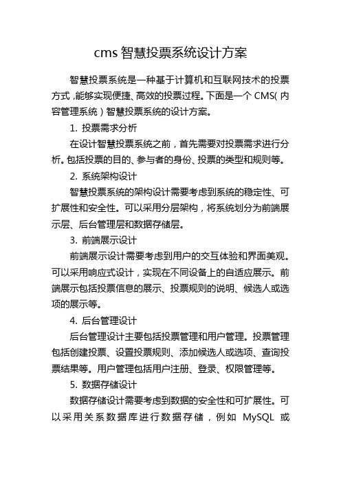 cms智慧投票系统设计方案