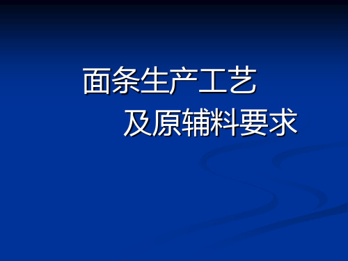 面条生产制作工艺以及原辅料要求