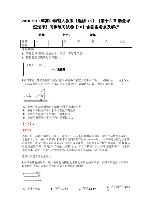 2018-2019年高中物理人教版《选修3-5》《第十六章 动量守恒定律》同步练习试卷【10】含答案考点及解析