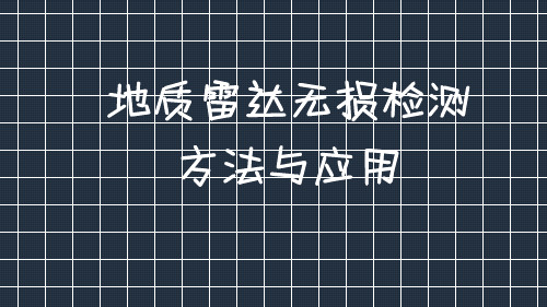 地质雷达检测原理及应用