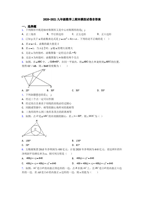 2020-2021九年级数学上期末模拟试卷含答案