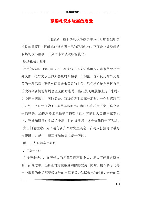 职场礼仪小故事的启发