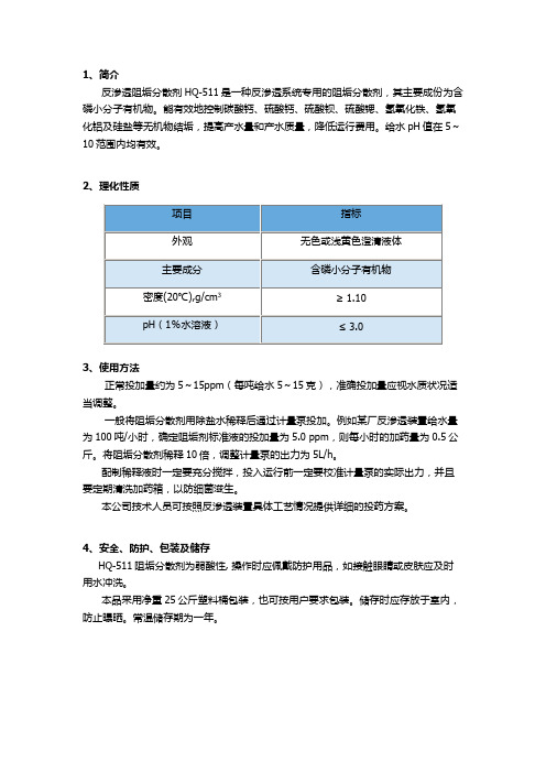 反渗透阻垢分散剂HQ-511