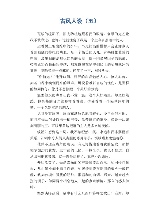 高中生小说习作范文：古风人设(五)