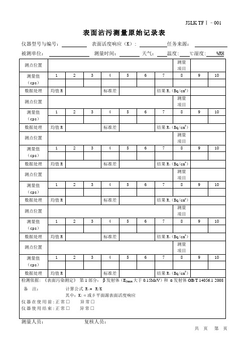 001放射性表面沾污测量记录表