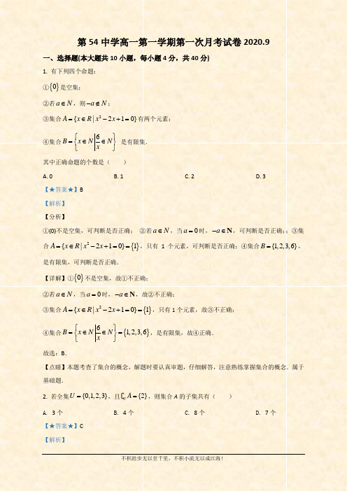 天津市第五十四中学2020-2021学年高一上学期9月第一次月考数学试题   (1)