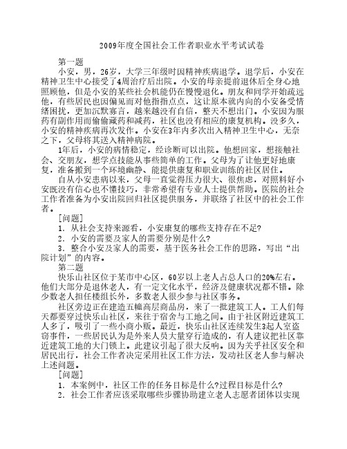 中级社会工作师社会工作实务真题2009年