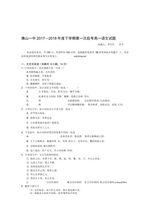 广东省佛山一中2017-2018学年高一下学期第一次段考试题(4月)语文Word版含答案