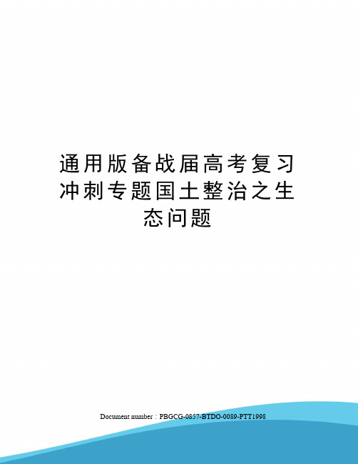 通用版备战届高考复习冲刺专题国土整治之生态问题修订版