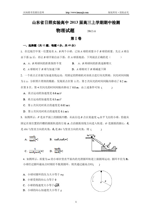 山东省日照实验高中2013届高三上学期期中检测 物理