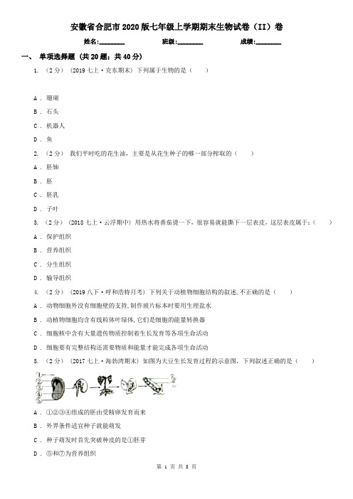 安徽省合肥市2020版七年级上学期期末生物试卷(II)卷