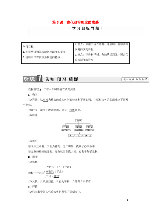 高中历史 第1单元 中国古代的中央集权制度 第3课 古代政治制度的成熟学案 岳麓版必修1